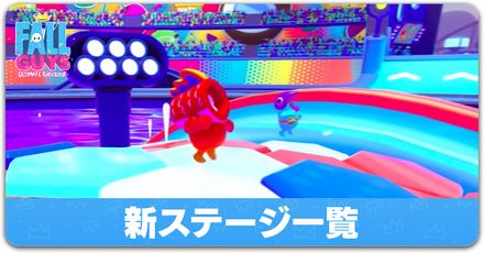 新ステージ一覧