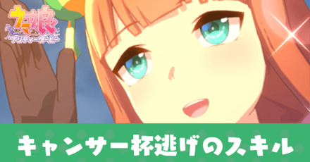 キャンサー杯逃げ