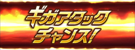 ギガアタックチャンス