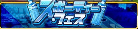 スポーティーフェス.PNG