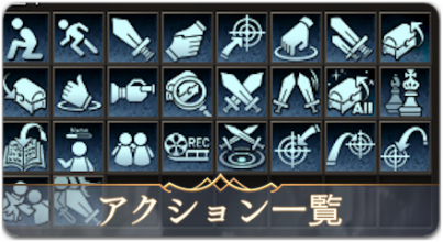 アクション一覧サムネ