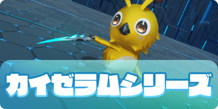 カイゼラムシリーズの大サムネ