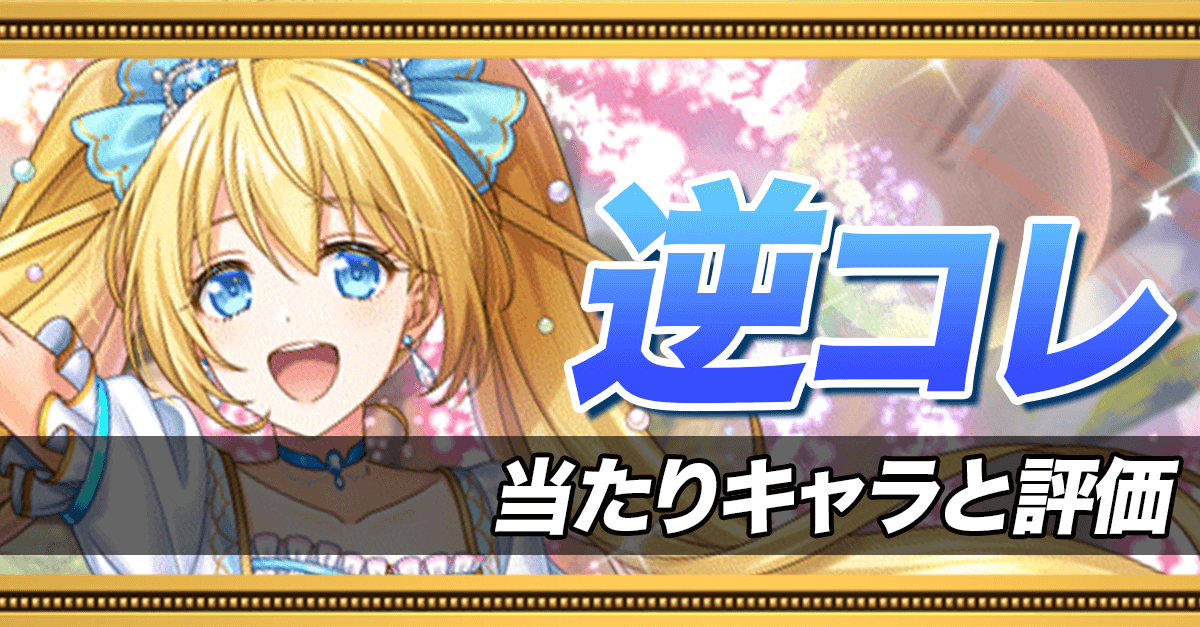 逆コレの当たりキャラ