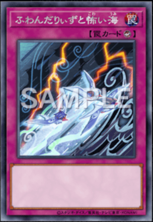 ふわんだりぃずと怖い海画像