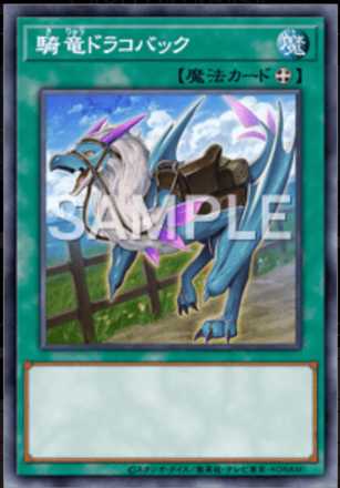 騎竜ドラコバック画像