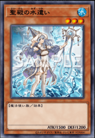 聖殿の水遣い画像