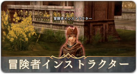 冒険者インストラクターサムネ