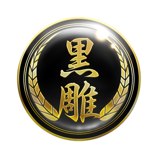 幻極代紋【黒雕】