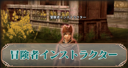 冒険者インストラクターアイキャッチ