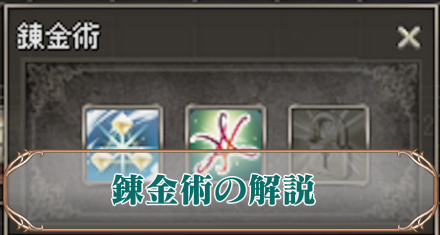 錬金術アイキャッチ