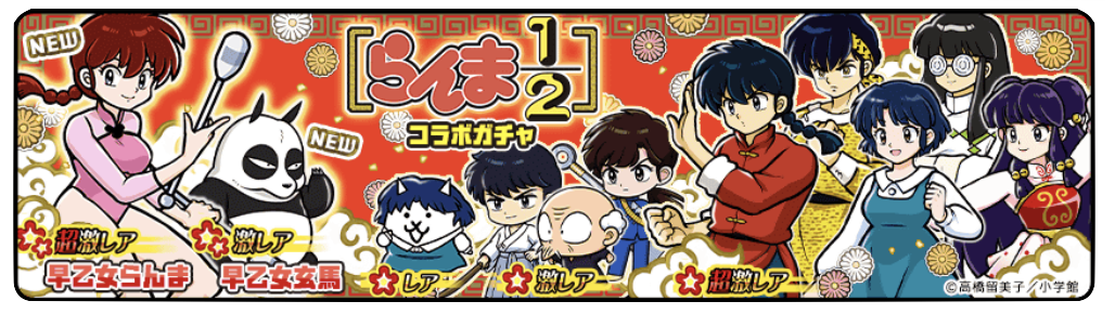 ガチャのバナー