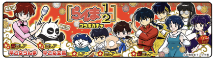 らんま1/2コラボガチャの画像