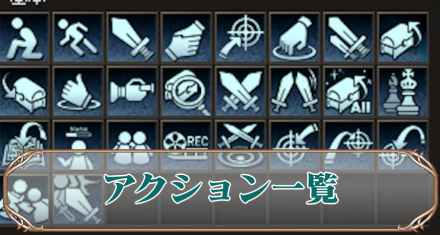 アクションアイキャ