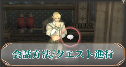 NPC会話アイキャッチ