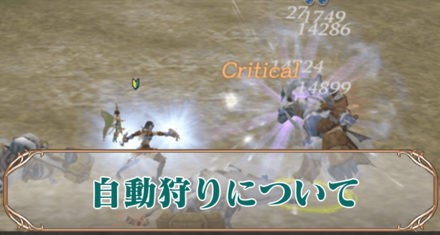 自動狩りアイキャッチ