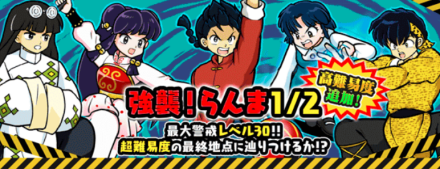 強襲らんま1/2バナー