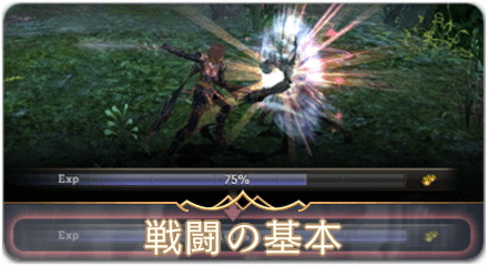 戦闘の基本サムネ