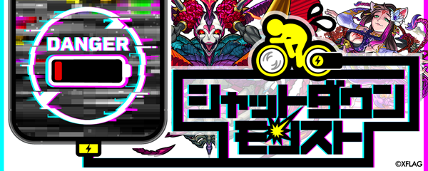 シャットダウンモンスト