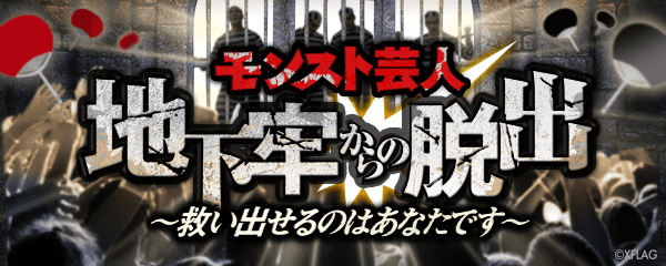 地下牢からの脱出