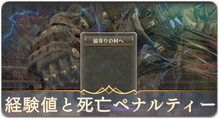 経験値死亡ペナ　サムネ