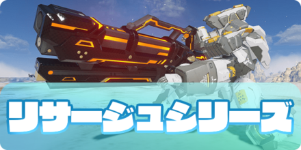 リサージュシリーズの大サムネ