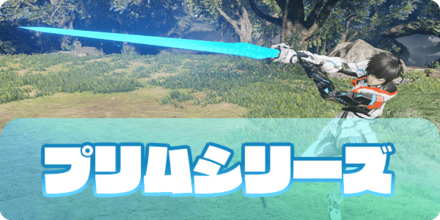 プリムシリーズの大サムネ