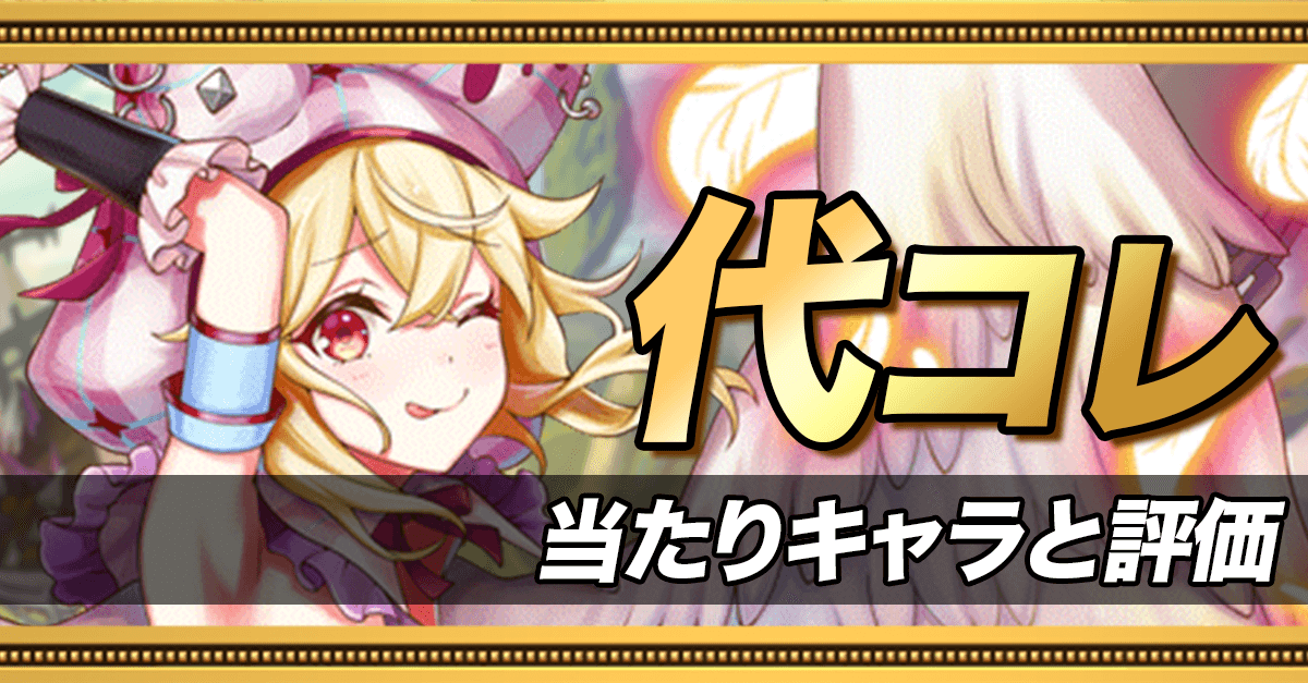 代コレの当たりキャラ