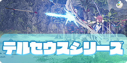 テルセウスシリーズの大サムネ