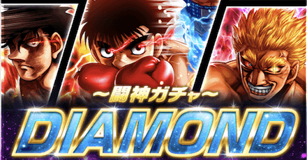 闘神ガチャダイヤモンド