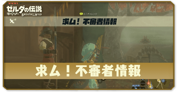 ブレワイの求ム!不審者情報攻略