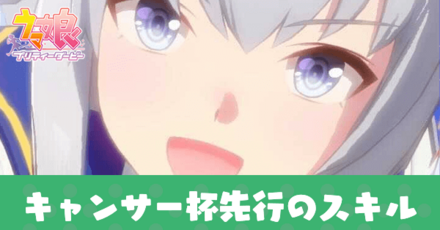 キャンサー杯先行