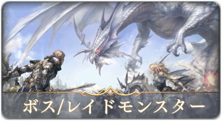 ボスレイドサムネ