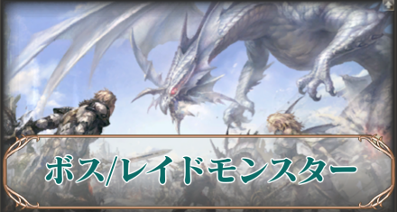 ボスレイド　アイキャ