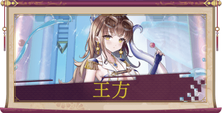 王方(SSR)のアイキャッチ