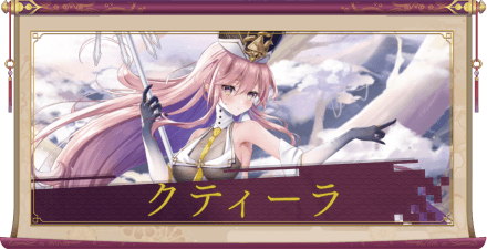 クティーラ(UR+)のアイキャッチ