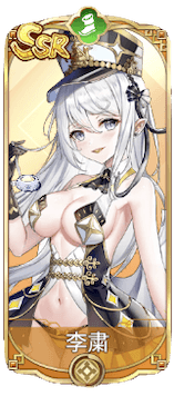 李粛（SSR）図鑑アイコン
