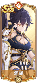 満寵（SSR）図鑑アイコン