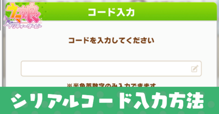 シリアルコード