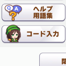 ウマ娘 シリアルコードの入力方法 特典商品一覧 ゲームエイト ウマ娘 シリアルコードの入力方法 特典商品一覧 ゲームエイト
