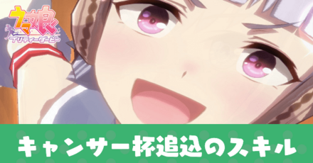 キャンサー杯追込