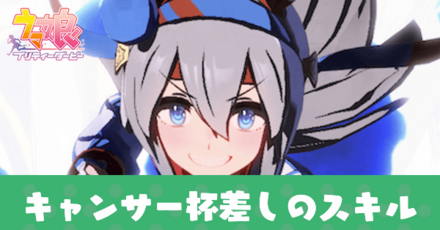 キャンサー杯差し