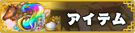 アイテム