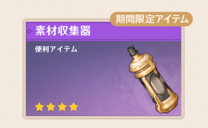 期間限定アイテム