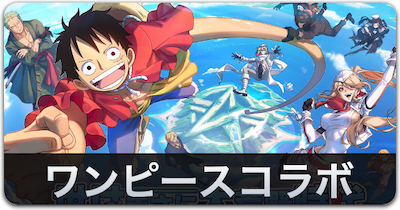ワンピースコラボリンク