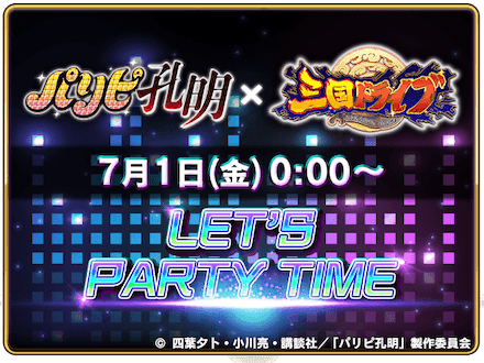 7月1日0:00にイベント開催！