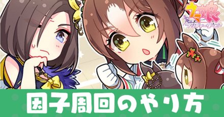 因子周回のやり方