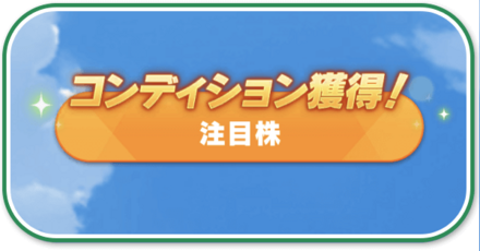 コンディション