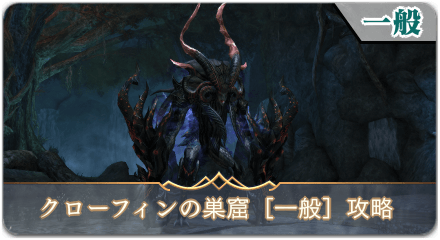 クローフィンの巣窟一般サムネ