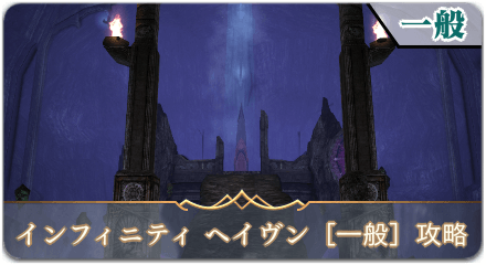 インフィニティ ヘイヴン一般サムネ