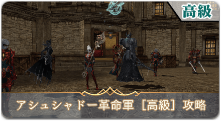 アシュシャドー革命軍高級サムネ